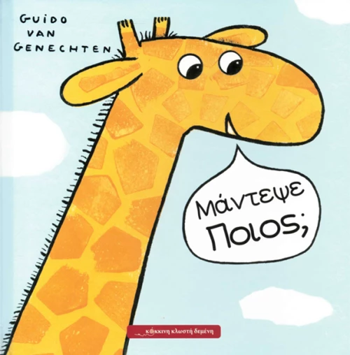 Μάντεψε ποιος;