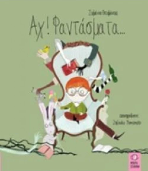 Αχ! Φαντάσματα...
