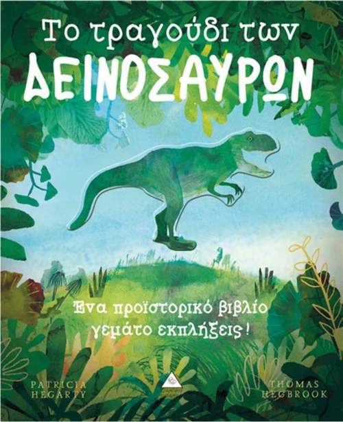 Το τραγούδι των δεινοσαύρων