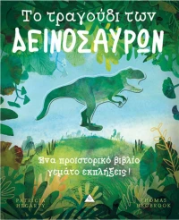 Το τραγούδι των δεινοσαύρων