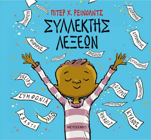 Συλλέκτης λέξεων
