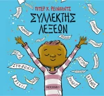 Συλλέκτης λέξεων