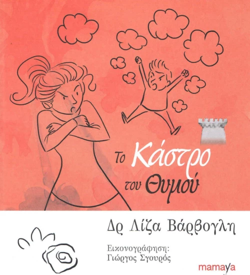 ΤΟ ΚΑΣΤΡΟ ΤΟΥ ΘΥΜΟΥ