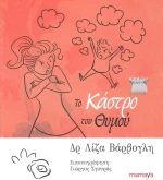 ΤΟ ΚΑΣΤΡΟ ΤΟΥ ΘΥΜΟΥ