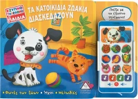 ΤΑ ΚΑΤΟΙΚΙΔΙΑ ΖΩΑ ΔΙΑΣΚΕΔΑΖΟΥΝ
