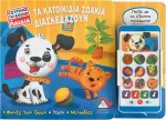 ΤΑ ΚΑΤΟΙΚΙΔΙΑ ΖΩΑ ΔΙΑΣΚΕΔΑΖΟΥΝ