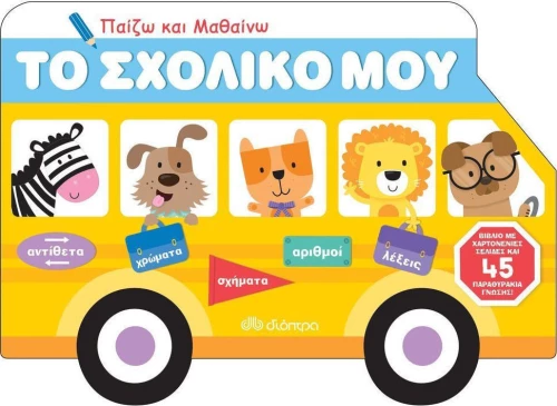 Το σχολικό μου