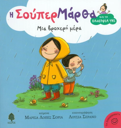 Μια βροχερή μέρα