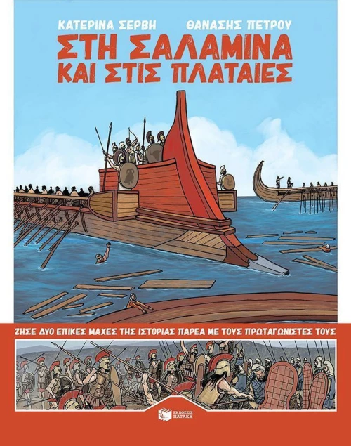 Στη Σαλαμίνα και στις Πλαταιές