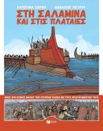 Στη Σαλαμίνα και στις Πλαταιές
