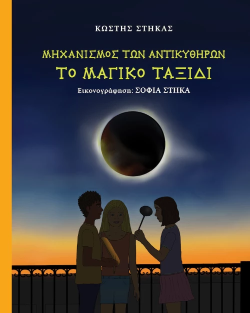 Μηχανισμός Αντικυθήρων , Το Μαγικό Ταξίδι