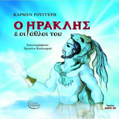 Ο Ηρακλής και οι Άθλοι του, με CD