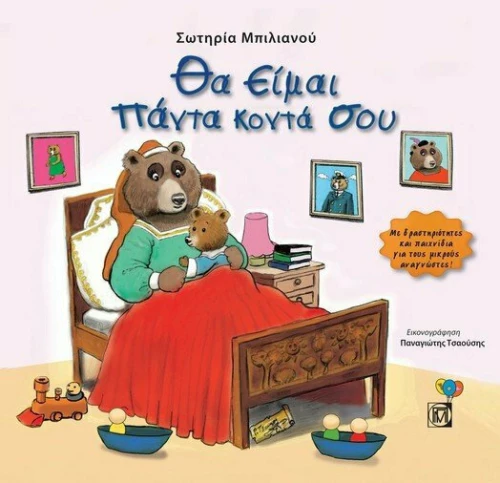 Θα Είμαι Πάντα Κοντά Σου