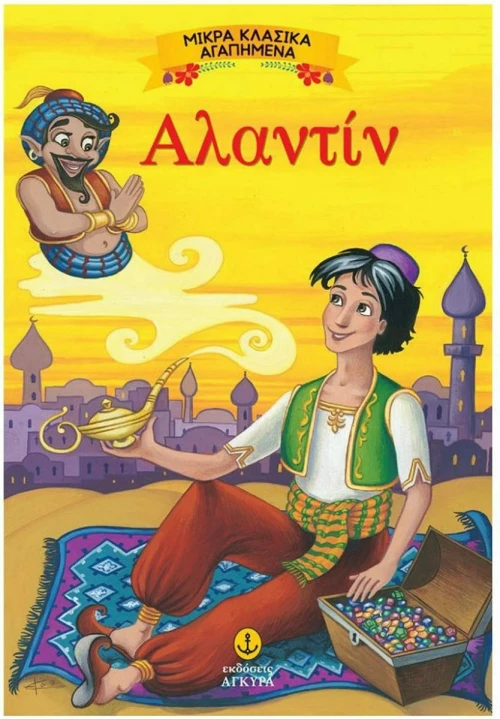 Αλαντίν