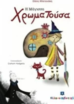 Η μάγισσα Χρωματούσα