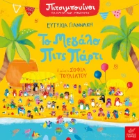 Το μεγάλο Πιτς Πάρτι