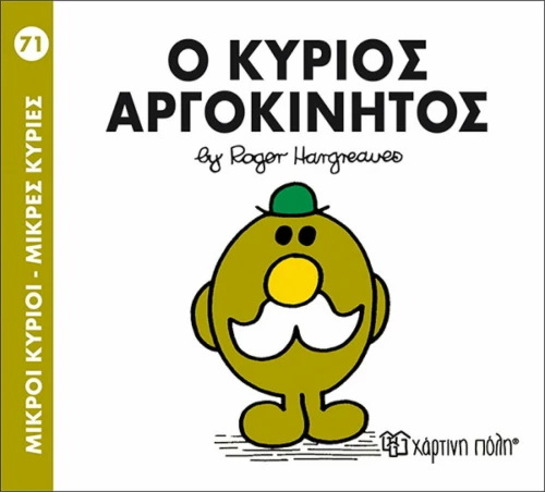 Ο κύριος Αργοκίνητος