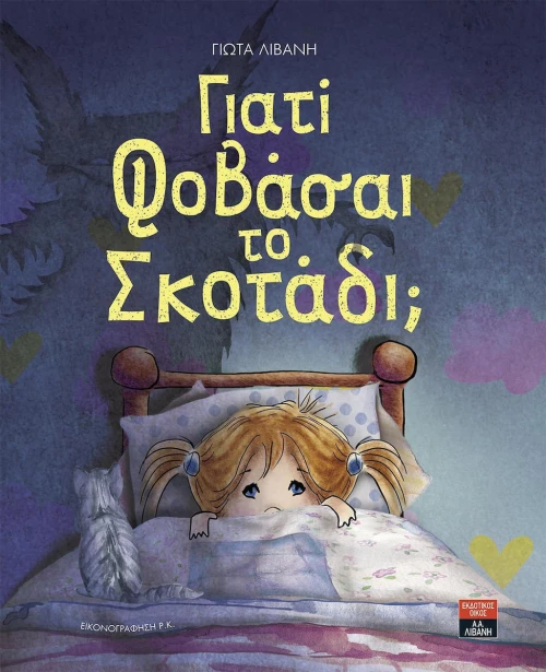 Γιατί φοβάσαι το σκοτάδι;