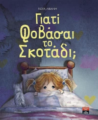 Γιατί φοβάσαι το σκοτάδι;