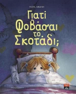 Γιατί φοβάσαι το σκοτάδι;
