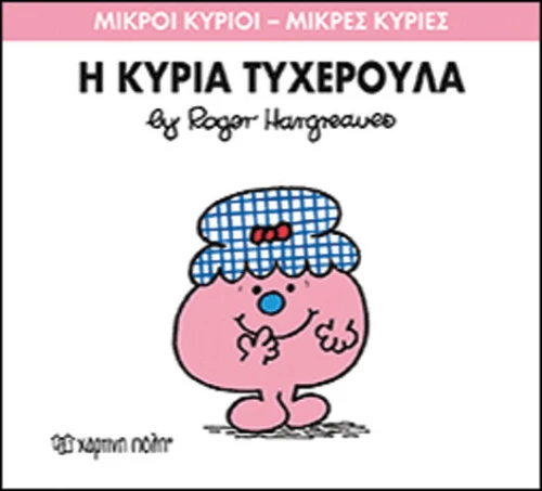 Η κυρία Τυχερούλα