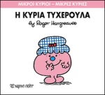 Η κυρία Τυχερούλα