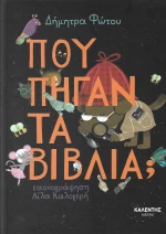 Πού πήγαν τα βιβλία;