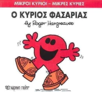 Ο κύριος Φασαρίας