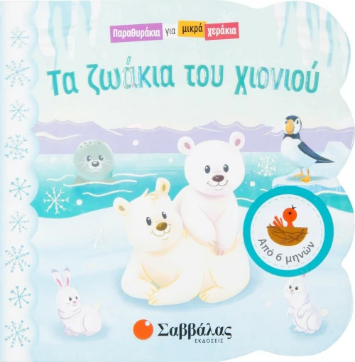 Τα Ζωάκια του Χιονιού