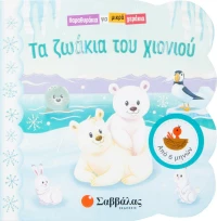 Τα Ζωάκια του Χιονιού