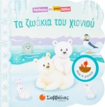 Τα Ζωάκια του Χιονιού