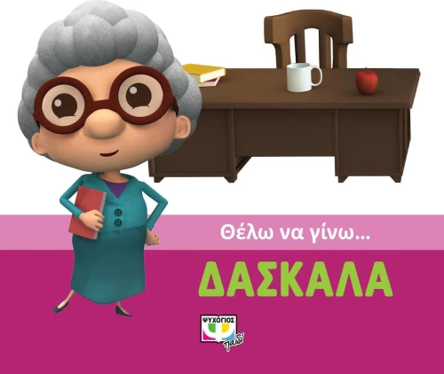 Θέλω να γίνω... δασκάλα