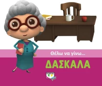 Θέλω να γίνω... δασκάλα