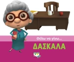 Θέλω να γίνω... δασκάλα