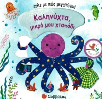 Καληνύχτα, μικρό μου χταπόδι