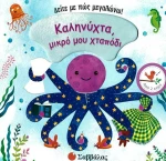 Καληνύχτα, μικρό μου χταπόδι