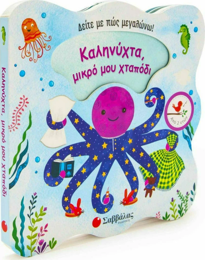 Καληνύχτα, μικρό μου χταπόδι