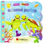 Θαλασσινά Μωράκια