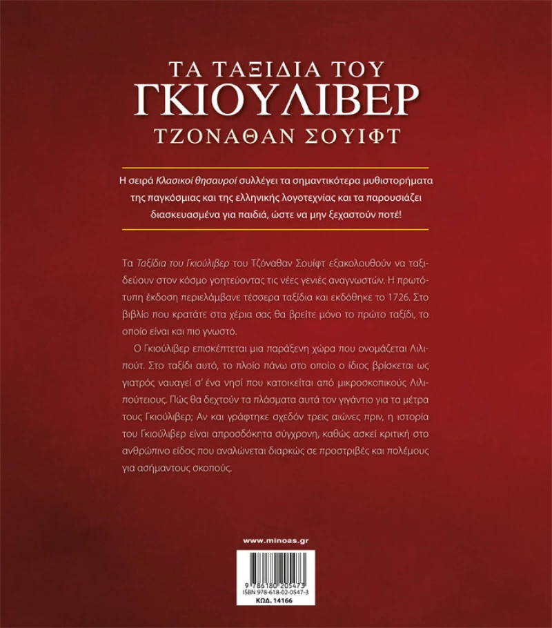 Τα ταξίδια του Γκιούλιβερ