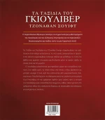 Τα ταξίδια του Γκιούλιβερ
