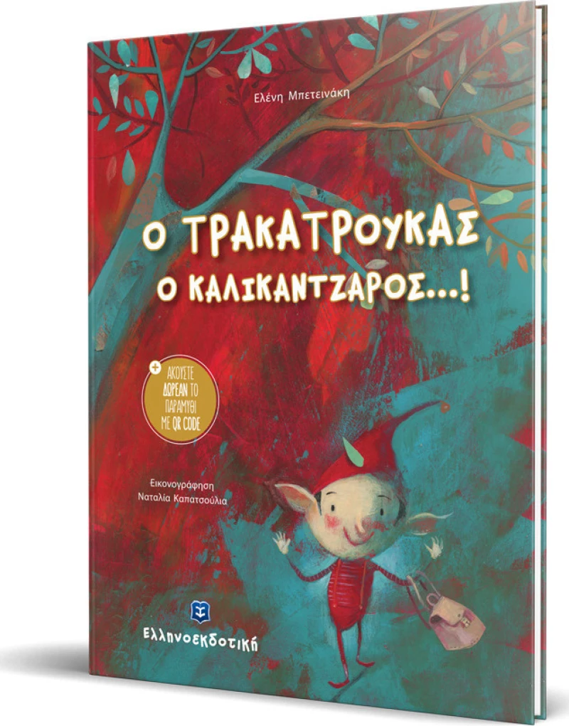 Ο τρακατρούκας ο καλικάντζαρος...!