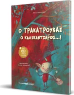 Ο τρακατρούκας ο καλικάντζαρος...!