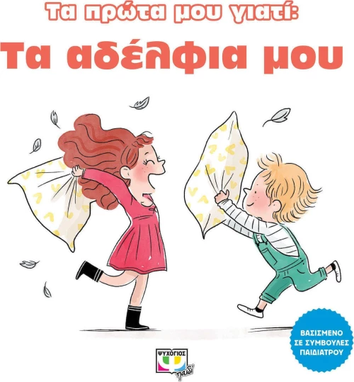 ΤΑ ΑΔΕΛΦΙΑ ΜΟΥ