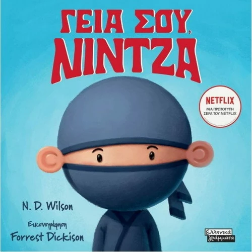 Γεια σου Νίντζα