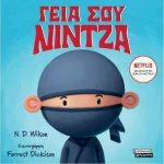 Γεια σου Νίντζα