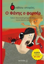Ο Φάνης ο φαρσέρ