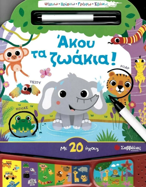 Άκου τα ζωάκια!