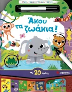 Άκου τα ζωάκια!