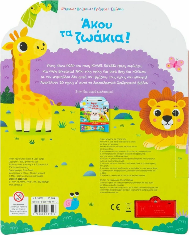 Άκου τα ζωάκια!