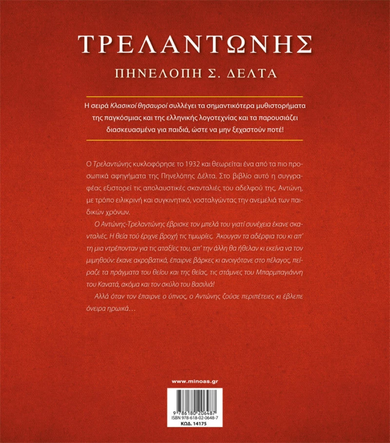 Τρελαντώνης